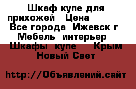 Шкаф купе для прихожей › Цена ­ 3 000 - Все города, Ижевск г. Мебель, интерьер » Шкафы, купе   . Крым,Новый Свет